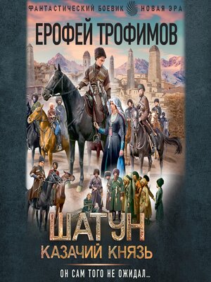 cover image of Шатун. Казачий князь